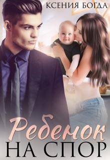 Ребенок на спор (СИ) - Богда Ксения - Читать 📖 Читать онлайн 👀 Читаемые книги читать онлайн бесплатно 🔥 booksread-online.com