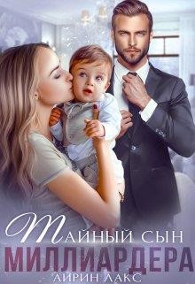 Тайный сын миллиардера (СИ) - Лакс Айрин - Читать 📖 Читать онлайн 👀 Читаемые книги читать онлайн бесплатно 🔥 booksread-online.com