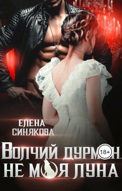 Волчий дурман. Не моя луна (СИ) - Синякова Елена "(Blue_Eyes_Witch)" - Читать Читать онлайн Читаемые книги читать онлайн бесплатно booksread-online.com