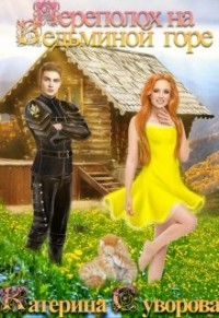 Переполох на Ведьминой горе (СИ) - Суворова Катерина - Читать 📖 Читать онлайн 👀 Читаемые книги читать онлайн бесплатно 🔥 booksread-online.com
