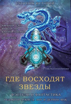 Где восходят звезды (ЛП) - Коллектив авторов - Читать | Читать онлайн | Читаемые книги читать онлайн бесплатно | booksread-online.com