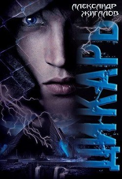 Дикарь (СИ) - Жигалов Александр - Читать 📖 Читать онлайн 👀 Читаемые книги читать онлайн бесплатно 🔥 booksread-online.com