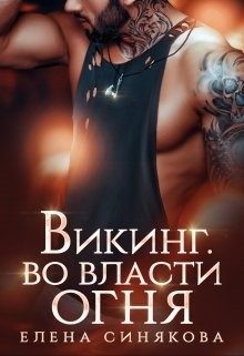 Викинг. Во власти огня (СИ) - Синякова Елена "(Blue_Eyes_Witch)" - Читать | Читать онлайн | Читаемые книги читать онлайн бесплатно | booksread-online.com