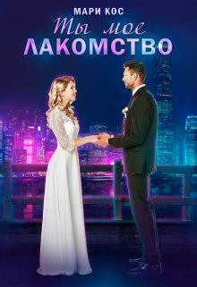 Ты моё лакомство (СИ) - Кос Мари - Читать Читать онлайн Читаемые книги читать онлайн бесплатно booksread-online.com