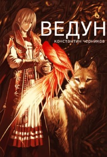Ведун (СИ) - Черников Константин - Читать 📖 Читать онлайн 👀 Читаемые книги читать онлайн бесплатно 🔥 booksread-online.com