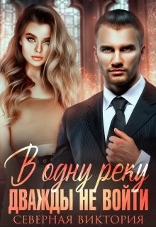 В одну реку дважды не войти (СИ) - Северная Виктория - Читать 📖 Читать онлайн 👀 Читаемые книги читать онлайн бесплатно 🔥 booksread-online.com