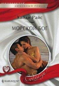 Хайди Райс - Морской бог - Читать 📖 Читать онлайн 👀 Читаемые книги читать онлайн бесплатно 🔥 booksread-online.com