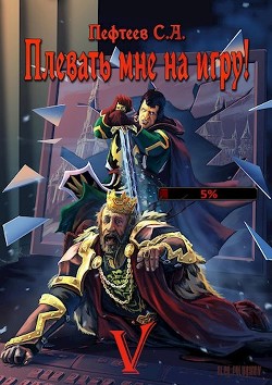 Плевать мне на игру! Сопряжение миров (СИ) - Пефтеев Сергей "Imbir" - Читать | Читать онлайн | Читаемые книги читать онлайн бесплатно | booksread-online.com