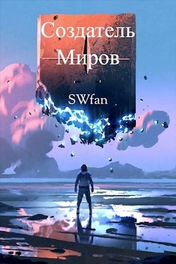 Создатель Миров. Дилогия (СИ) - "Swfan" - Читать | Читать онлайн | Читаемые книги читать онлайн бесплатно | booksread-online.com