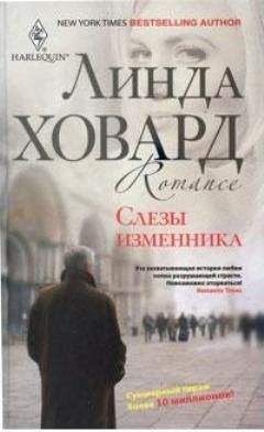 Линда Ховард - Слезы изменника - Читать 📖 Читать онлайн 👀 Читаемые книги читать онлайн бесплатно 🔥 booksread-online.com