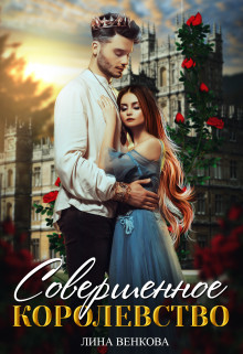 Совершенное королевство (СИ) - Венкова Лина - Читать | Читать онлайн | Читаемые книги читать онлайн бесплатно | booksread-online.com