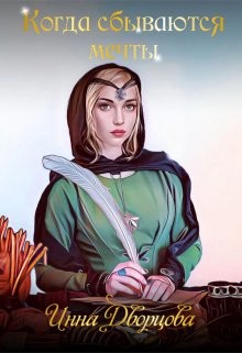 Когда сбываются мечты (СИ) - Дворцова Инна - Читать 📖 Читать онлайн 👀 Читаемые книги читать онлайн бесплатно 🔥 booksread-online.com