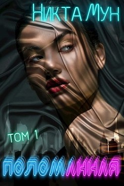 Поломанная (СИ) - Мун Никта - Читать | Читать онлайн | Читаемые книги читать онлайн бесплатно | booksread-online.com