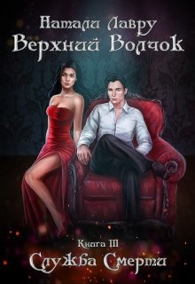 Служба Смерти (СИ) - Лавру Натали - Читать 📖 Читать онлайн 👀 Читаемые книги читать онлайн бесплатно 🔥 booksread-online.com
