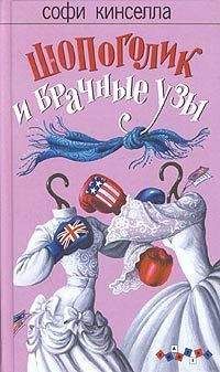 Софи Кинселла - Шопоголик и брачные узы - Читать 📖 Читать онлайн 👀 Читаемые книги читать онлайн бесплатно 🔥 booksread-online.com
