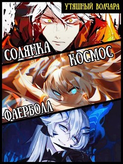 Солянка, космос, фаерболлт (СИ) - "Утяшный Волчара" - Читать | Читать онлайн | Читаемые книги читать онлайн бесплатно | booksread-online.com