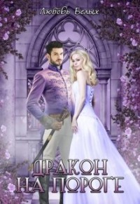 Дракон на пороге (СИ) - Белых Любовь - Читать 📖 Читать онлайн 👀 Читаемые книги читать онлайн бесплатно 🔥 booksread-online.com