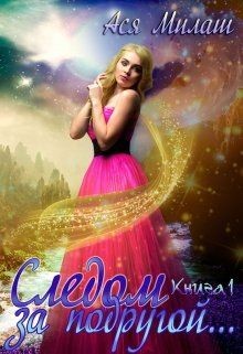 Следом за подругой... 1 (СИ) - Милаш Ася - Читать 📖 Читать онлайн 👀 Читаемые книги читать онлайн бесплатно 🔥 booksread-online.com