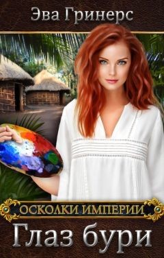 Глаз бури (СИ) - Гринерс Эва - Читать 📖 Читать онлайн 👀 Читаемые книги читать онлайн бесплатно 🔥 booksread-online.com