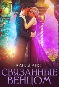 Связанные венцом (СИ) - Лис Алеся - Читать 📖 Читать онлайн 👀 Читаемые книги читать онлайн бесплатно 🔥 booksread-online.com