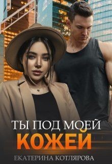 Ты под моей кожей (СИ) - Котлярова Екатерина - Читать 📖 Читать онлайн 👀 Читаемые книги читать онлайн бесплатно 🔥 booksread-online.com