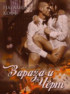 Натализа Кофф - Зараза и Черт (СИ) - Читать 📖 Читать онлайн 👀 Читаемые книги читать онлайн бесплатно 🔥 booksread-online.com