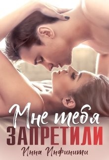 Самойловы-2. Мне тебя запретили (СИ) - Инфинити Инна - Читать 📖 Читать онлайн 👀 Читаемые книги читать онлайн бесплатно 🔥 booksread-online.com