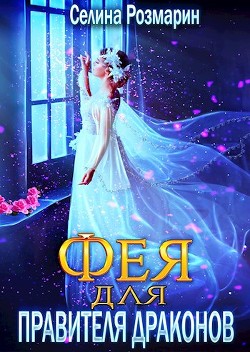 Фея для Правителя Драконов (СИ) - Розмарин Селина - Читать 📖 Читать онлайн 👀 Читаемые книги читать онлайн бесплатно 🔥 booksread-online.com