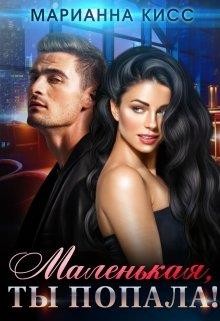 Маленькая, ты попала! (СИ) - Кисс Марианна - Читать 📖 Читать онлайн 👀 Читаемые книги читать онлайн бесплатно 🔥 booksread-online.com