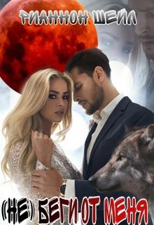(не) беги от меня (СИ) - Шейл Рианнон - Читать 📖 Читать онлайн 👀 Читаемые книги читать онлайн бесплатно 🔥 booksread-online.com