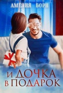 И дочка в подарок (СИ) - Борн Амелия - Читать 📖 Читать онлайн 👀 Читаемые книги читать онлайн бесплатно 🔥 booksread-online.com