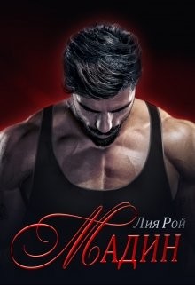 Мадин (СИ) - Рой Лия - Читать 📖 Читать онлайн 👀 Читаемые книги читать онлайн бесплатно booksread-online.com