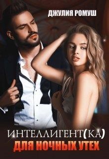 Интеллигент(ка) для ночных утех (СИ) - Ромуш Джулия - Читать 📖 Читать онлайн 👀 Читаемые книги читать онлайн бесплатно 🔥 booksread-online.com