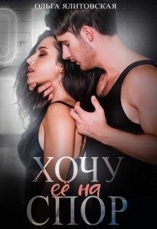 Хочу ее на спор (СИ) - Ялитовская Ольга - Читать 📖 Читать онлайн 👀 Читаемые книги читать онлайн бесплатно 🔥 booksread-online.com