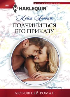 Кейт Хьюит - Подчиниться его приказу - Читать 📖 Читать онлайн 👀 Читаемые книги читать онлайн бесплатно 🔥 booksread-online.com