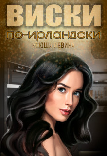 Виски по-ирландски (СИ) - Левина Ксюша - Читать 📖 Читать онлайн 👀 Читаемые книги читать онлайн бесплатно 🔥 booksread-online.com