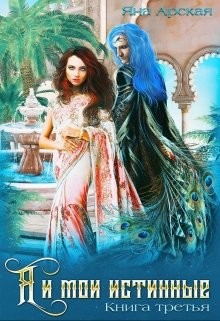 Я и мои истинные (СИ) - Арская Яна - Читать Читать онлайн Читаемые книги читать онлайн бесплатно booksread-online.com