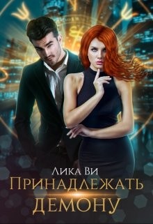 Принадлежать демону (СИ) - Ви Лика - Читать Читать онлайн Читаемые книги читать онлайн бесплатно booksread-online.com