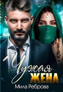 Чужая жена (СИ) - Реброва Мила - Читать | Читать онлайн | Читаемые книги читать онлайн бесплатно | booksread-online.com