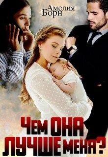 Чем она лучше меня (СИ) - Борн Амелия - Читать 📖 Читать онлайн 👀 Читаемые книги читать онлайн бесплатно 🔥 booksread-online.com
