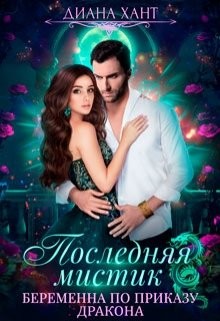 Беременна по приказу дракона (СИ) - Хант Диана - Читать 📖 Читать онлайн 👀 Читаемые книги читать онлайн бесплатно 🔥 booksread-online.com