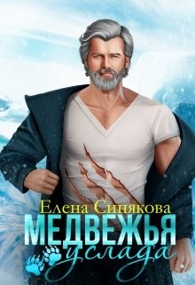 Медвежья услада (СИ) - Синякова Елена "(Blue_Eyes_Witch)" - Читать | Читать онлайн | Читаемые книги читать онлайн бесплатно | booksread-online.com