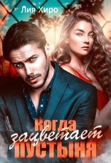 Когда зацветает пустыня (СИ) - Хиро Лия - Читать Читать онлайн Читаемые книги читать онлайн бесплатно booksread-online.com