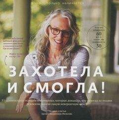 Владимир Яковлев - Захотела и смогла - Читать 📖 Читать онлайн 👀 Читаемые книги читать онлайн бесплатно 🔥 booksread-online.com
