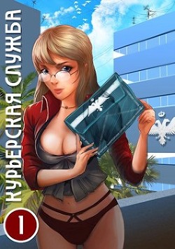 Курьерская служба (СИ) - Скоробогатов Андрей Валерьевич - Читать 📖 Читать онлайн 👀 Читаемые книги читать онлайн бесплатно 🔥 booksread-online.com