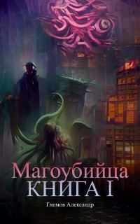 Магоубийца (СИ) - Гномий Александр - Читать 📖 Читать онлайн 👀 Читаемые книги читать онлайн бесплатно 🔥 booksread-online.com