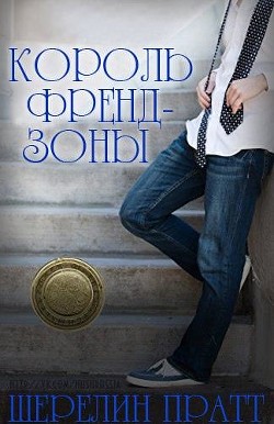 Король Френдзоны (ЛП) - Пратт Шерелин - Читать | Читать онлайн | Читаемые книги читать онлайн бесплатно | booksread-online.com