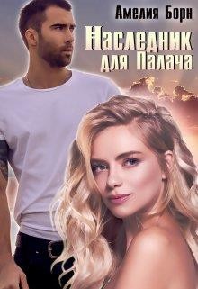 Наследник для Палача (СИ) - Борн Амелия - Читать 📖 Читать онлайн 👀 Читаемые книги читать онлайн бесплатно 🔥 booksread-online.com