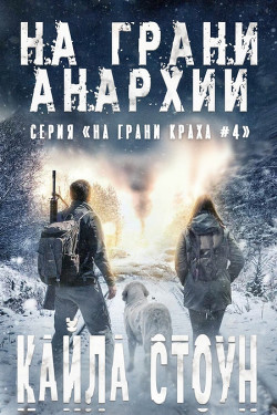 На грани анархии (ЛП) - Стоун Кайла - Читать 📖 Читать онлайн 👀 Читаемые книги читать онлайн бесплатно 🔥 booksread-online.com