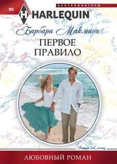 Барбара Макмаон - Первое правило - Читать 📖 Читать онлайн 👀 Читаемые книги читать онлайн бесплатно 🔥 booksread-online.com